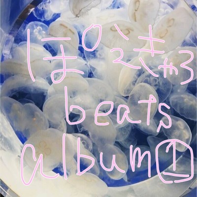 ぽえきゃろbeats album1/ぽえきゃろbeats