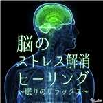 アルバム/脳のストレス解消ヒーリング 〜眠りのリラックス〜/RELAX WORLD