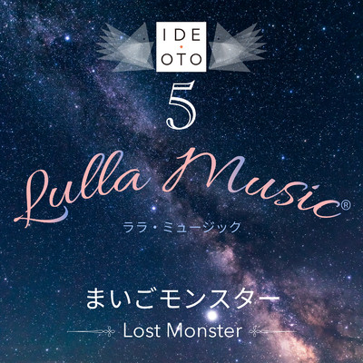 Lulla Music 5:まいごモンスター/井出 音 研究所 ／ 田中 文久