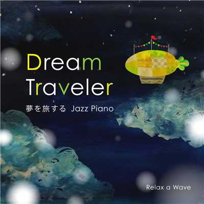 Dream Traveler 〜 夢を旅するJazz Piano 〜/Relax α Wave