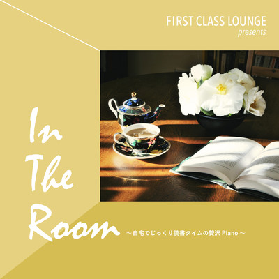 First Class Lounge presents In The Room 〜自宅でじっくり読書タイムの贅沢Piano〜/Relaxing Piano Crew
