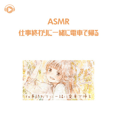 ASMR - 仕事終わりに彼女と一緒に電車で帰る (シチュエーションボイス)/ASMR by ABC & ALL BGM CHANNEL