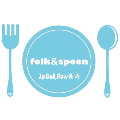 Folk&Spoon/JP Bell & Flow 長寿
