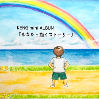 アルバム/あなたと描くストーリー/KENG
