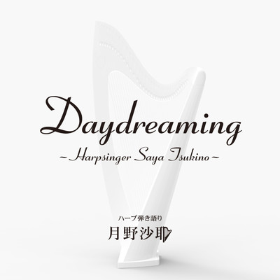 アルバム/Daydreaming/月野沙耶