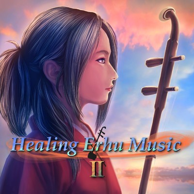 アルバム/Healing Erhu Music Part 2/Healing Erhu Music