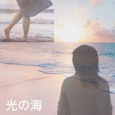 光の海/Yumi