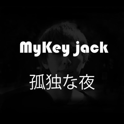 孤独な夜/Mykey-Jack