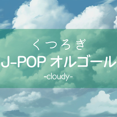 アルバム/くつろぎJ-POP オルゴール -cloudy-/クレセント・オルゴール・ラボ