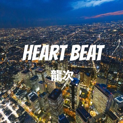 HEART BEAT/龍次