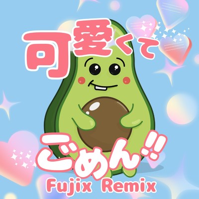 可愛くてごめん (feat. Honey Works & かぴ) [Remix]/Fujix