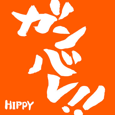 シングル/ガンバレ！〜夢に向かって〜 (Cover)/HIPPY
