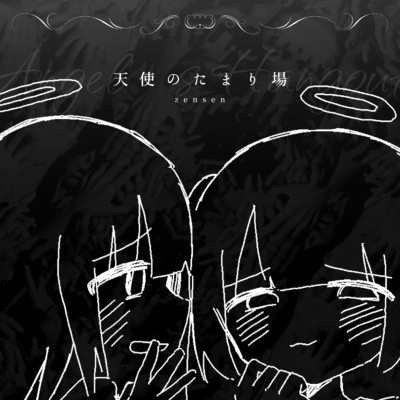 シングル/天使のたまり場/zensen