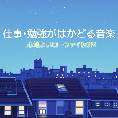 アルバム/心地よいローファイBGM - 仕事・勉強がはかどる音楽/Lo-Fi Chill Beats