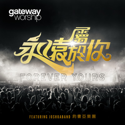 Yong Yuan Shu Yu Ni (Live)/Gateway Worship