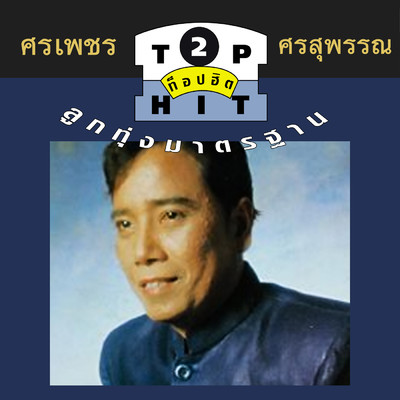 アルバム/Sornpetch Sornsuphun Top Hit2/Sornpet Sornsuphan