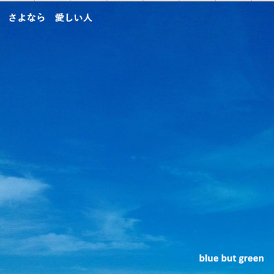 シングル/さよなら 愛しい人/blue but green