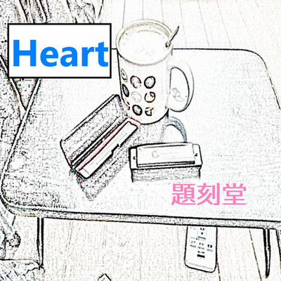 アルバム/Heart/題刻堂