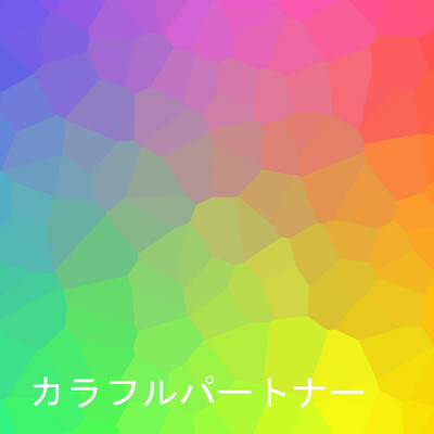 アルバム/カラフルパートナー/インタレストマス