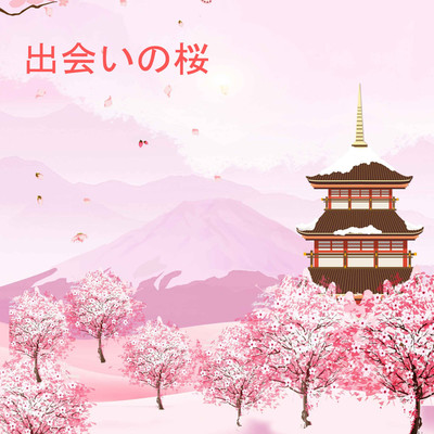 アルバム/出会いの桜/キスデス