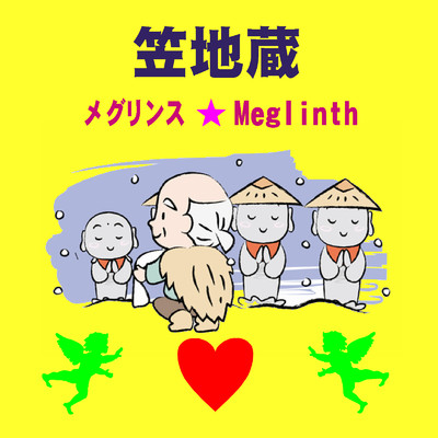 アルバム/笠地蔵/メグリンス