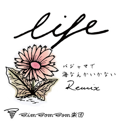 シングル/Life(feat.元晴&柴田亮 (パジャマで海なんかいかないRemix))/BimBomBam楽団