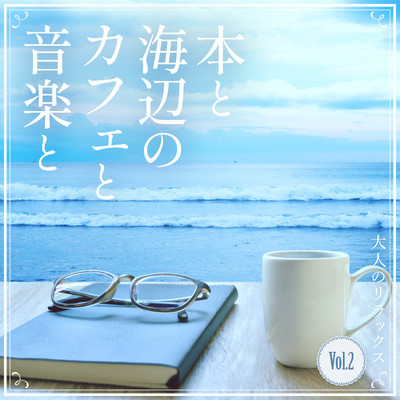 本と海辺のカフェと音楽と -大人のリラックス-  Vol.2/Relax α Wave
