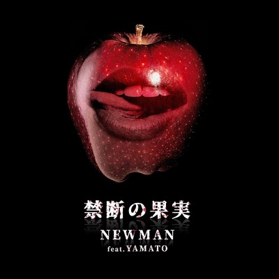 禁断の果実 (feat. YAMATO)/NEWMAN