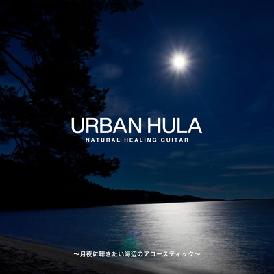 Urban Hula 〜月夜に聴きたい海辺のアコースティック〜/Relax α Wave & Cafe lounge resort