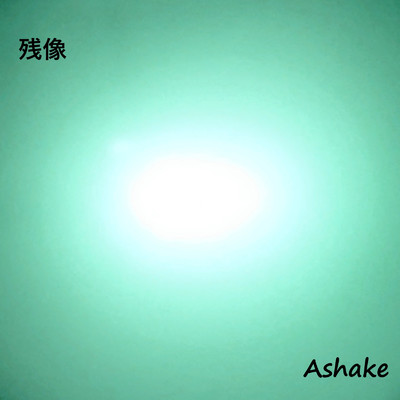 シングル/残像/Ashak