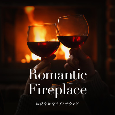 Romantic Fireplace 〜おだやかなピアノサウンド〜/Smooth Lounge Piano