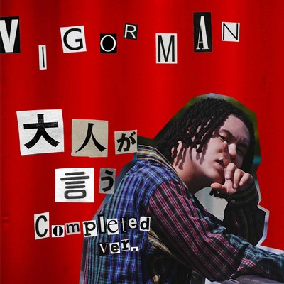 アルバム/大人が言う (Completed ver.)/VIGORMAN