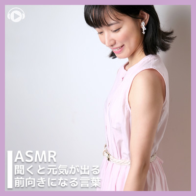 ASMR - 聞くと元気が出る前向きになる言葉 , Pt. 01 (feat. ASMR by ABC)/一木千洋