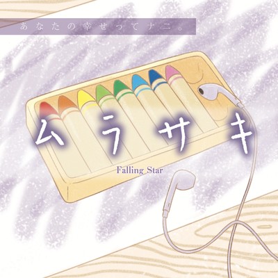 ムラサキ/Falling Star