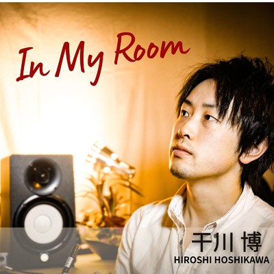 IN MY ROOM/干川博