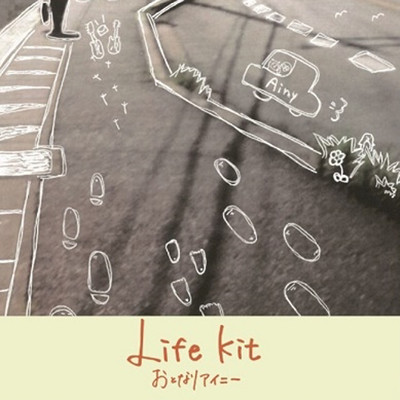 アルバム/Life kit/おとなりアイニー