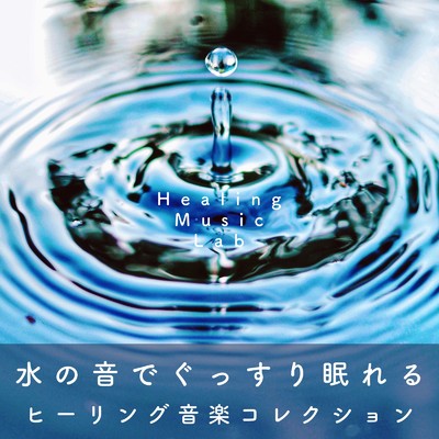 恵みの水音/ヒーリングミュージックラボ