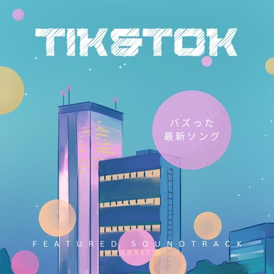 TIK&TOK バズった最新ソング - 定番 最新 洋楽 おすすめ ヒットチャート 2023 -/MUSIC LAB JPN