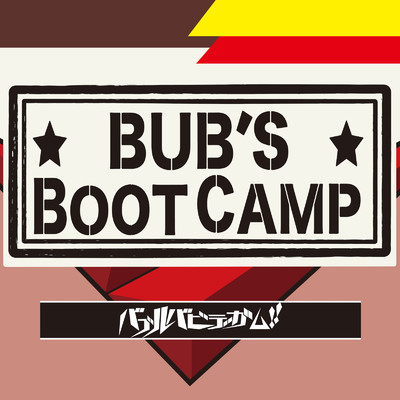 BUB'S BOOT CAMP/バブルバビデガム！！