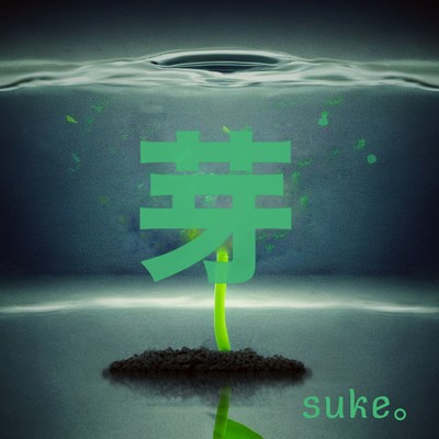 シングル/芽 (Instrumental)/suke。