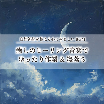 アルバム/自律神経を整える心にやさしいBGM 癒しのヒーリング音楽でゆったり作業&寝落ち/ヒーリング音楽おすすめ癒しBGM, FM STAR & SLEEPY NUTS