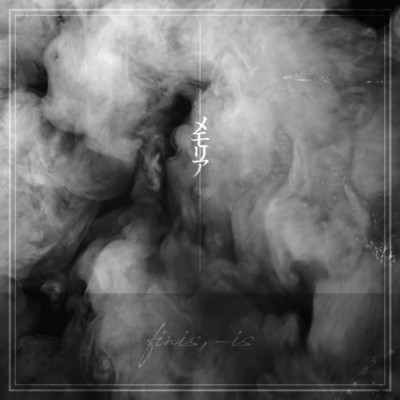 シングル/メモリア/finis,-is