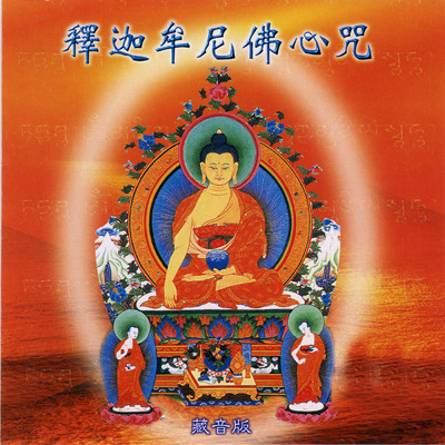 Shakyamuni Buddha Mantra/Prajna Fanbai Group