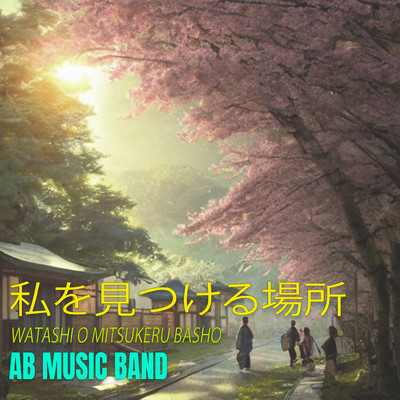 私を見つける場所/AB Music Band