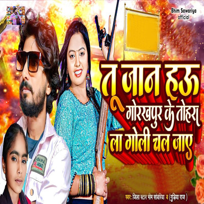 シングル/Tu Jaan Hau Gorakhpur Ke Tohara La Goli Chal Jaye/Jila Star Bhim Sawariya