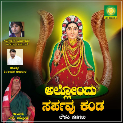 シングル/Allondu Sarpavu Kande/Anirudh Deshmukh Khajuri, Shivashankar Biradar & S. Algond