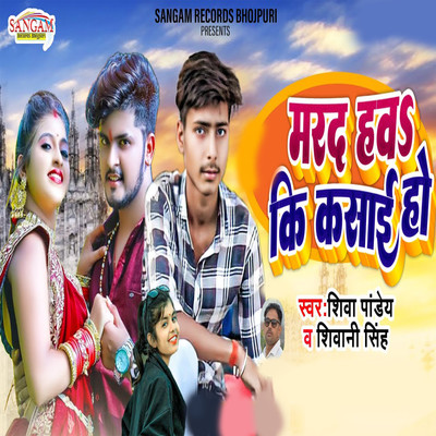 シングル/Marad Hava Ki Kasai Ho/Shiva Pandey & Shivani Singh