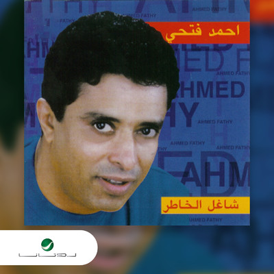 アルバム/Shaghel Al Khatter/Ahmad Fathi