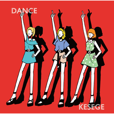アルバム/DANCE/KESEGE