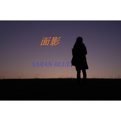 面影/SARAN BLUE